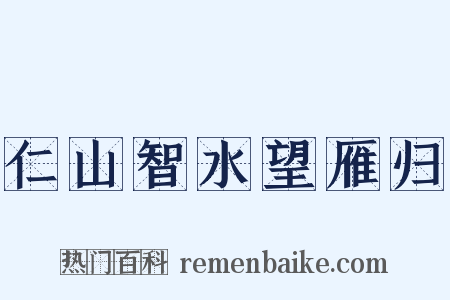 仁山智水望雁归是什么意思的图片